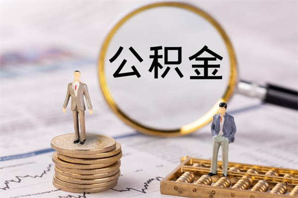 三门峡离职可以取出全部公积金吗（离职后可以取出全部公积金吗）