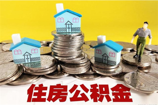 三门峡辞职可以取出公积金吗（辞职可取住房公积金）