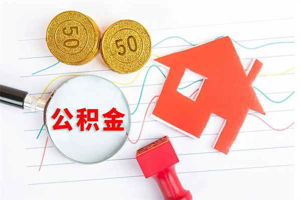 三门峡公积金封存可以取吗（公积金封存能取钱吗）