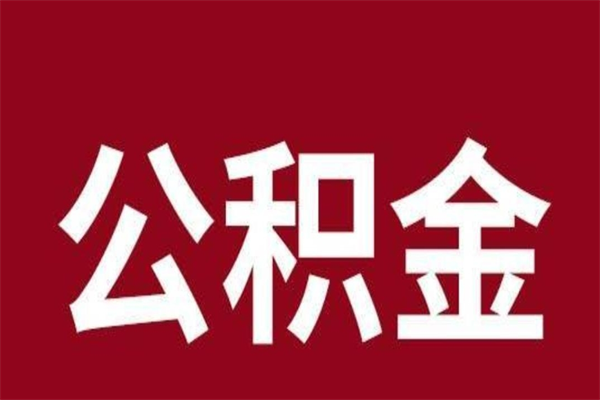 三门峡本地人提公积金（本地人怎么提公积金）