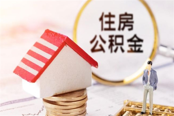 三门峡公积金非住房支取（公积金非住房提取多长时间）