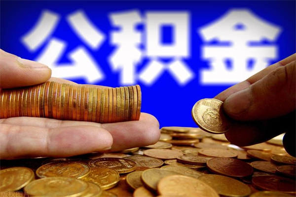 三门峡不封存可以取钱公积金中的钱么（公积金不封存能提取吗）