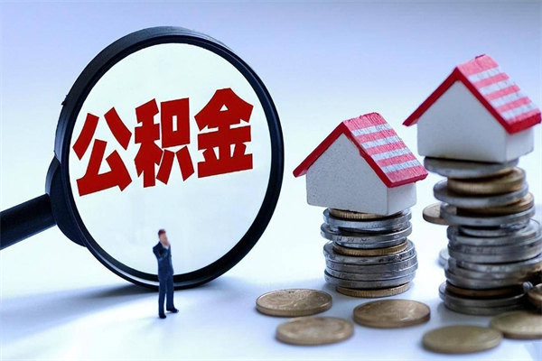 三门峡住房公积金分封存如何取出来（公积金封存部分怎么提取）