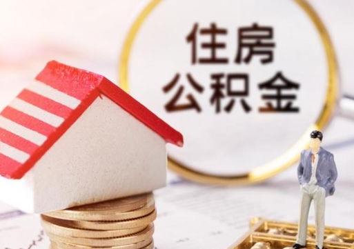 三门峡公积金非住房支取（公积金非住房提取多长时间）