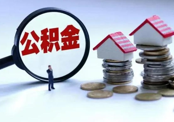 三门峡住房公积金离职后多久可以取（公积金离职多久才能取）