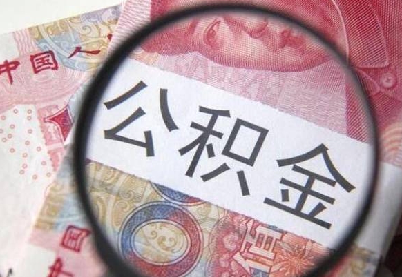 三门峡公积金离职怎么帮提（公积金离职提取方法）