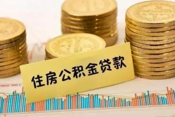 三门峡公积金离职几个月能取（公积金离职后多长时间可以提取）