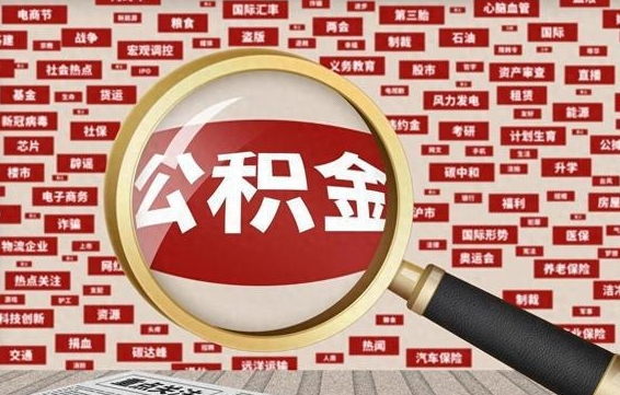 三门峡封存了在职公积金怎么取（在职公积金封存意味要被辞退吗）