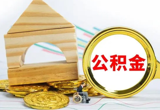 三门峡离职了住房公积金可以取吗（离职后住房公积金可以取吗）